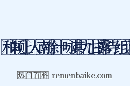 和颖上人南徐十咏其九甘露寺组词是什么意思的图片